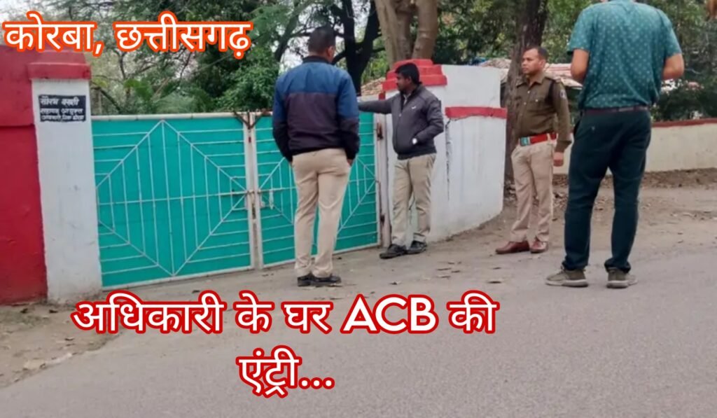 आबकारी अधिकारी के आवास में एसीबी की एंट्री