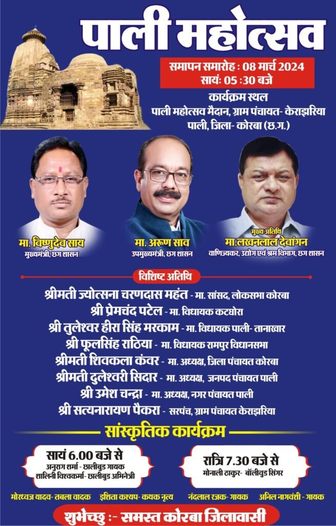 पाली महोत्सव से मिलती है छत्तीसगढ़ की संस्कृति को अलग पहचान: लखनलाल देवांगन