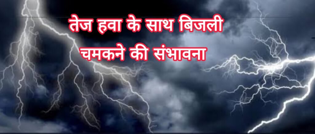अगले 3 घंटे में बिजली चमकने एवं तेज हवा चलने की संभावना