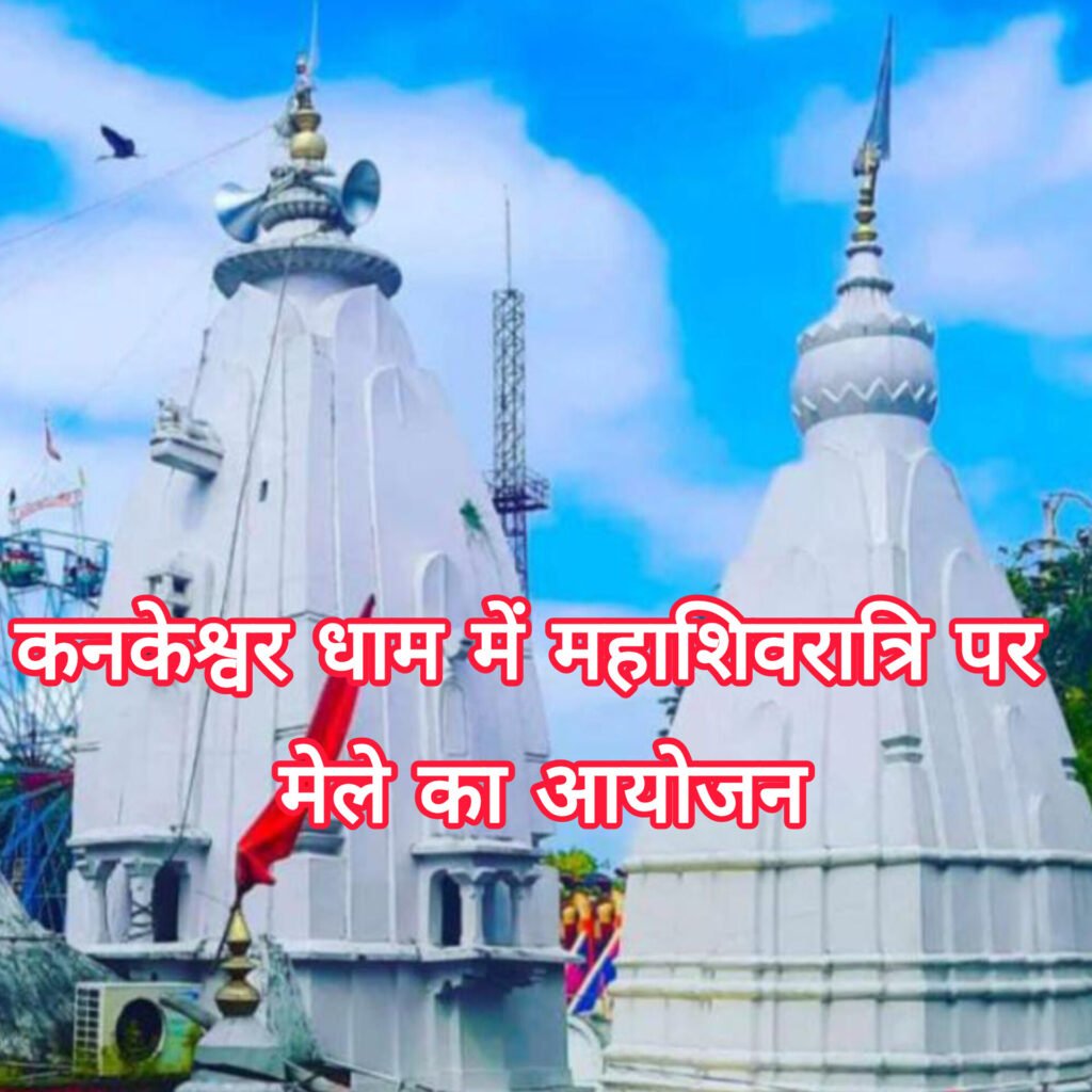 महाशिवरात्रि पर्व पर कनकेश्वर महादेव मंदिर में उमड़ेगी भक्तों की भीड़, महामेला का आयोजन आज से