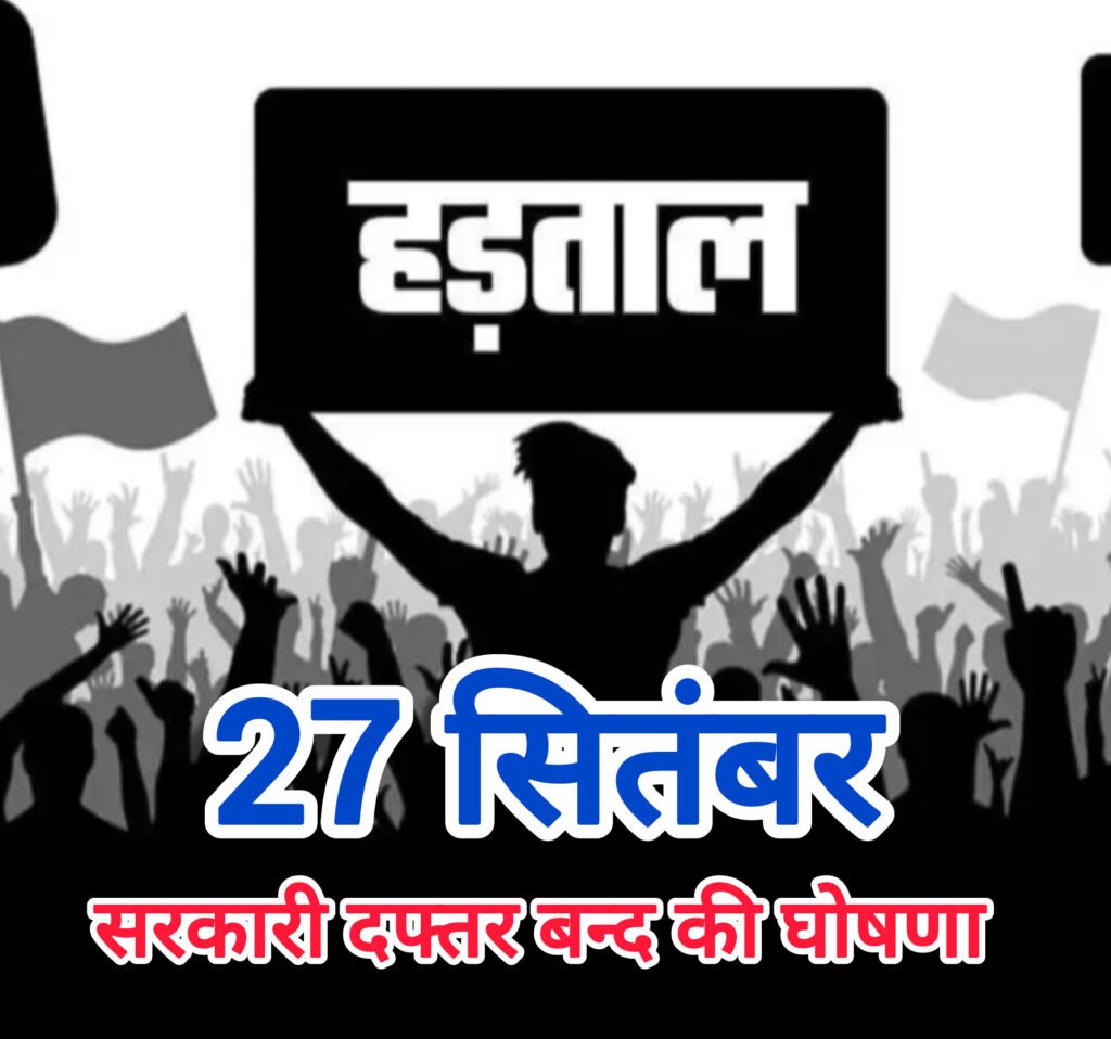 27 सितंबर को तालाबंदी हड़ताल,सभी सरकारी कार्यालय रहेंगे बंद