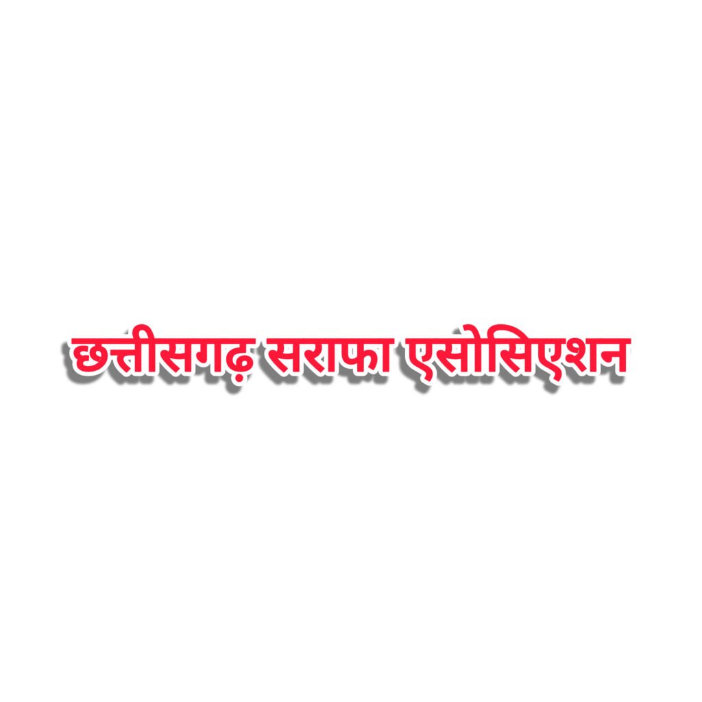 छत्तीसगढ़ सराफा एसोसिएशन ने उठाई ‘एक देश, एक सोने का दाम’ की मांग