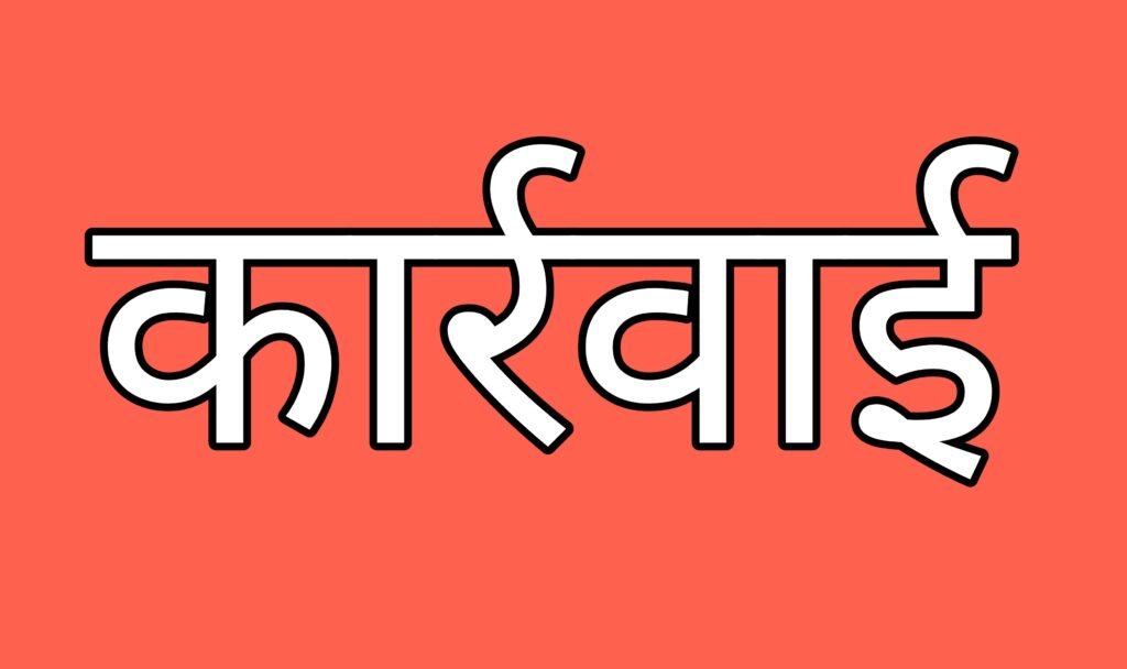 अनाधिकृत रूप से लंबी अवधि से अनुपस्थित प्रधान पाठक,सहायक शिक्षक एवं सहायक ग्रेड 3 की सेवाएं समाप्त