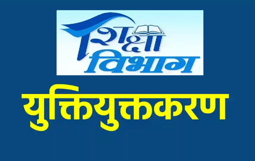 4 हजार स्कूल बंद होने की बात पूरी तरह भ्रामक,युक्तियुक्तकरण से न तो स्कूल बंद होंगे और न ही पद समाप्त होंगे