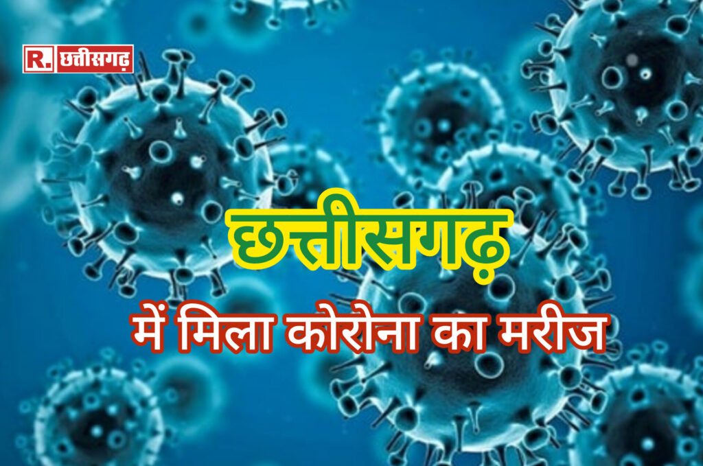 छत्तीसगढ़ में मिला कोरोना का मरीज, मचा हड़कंप