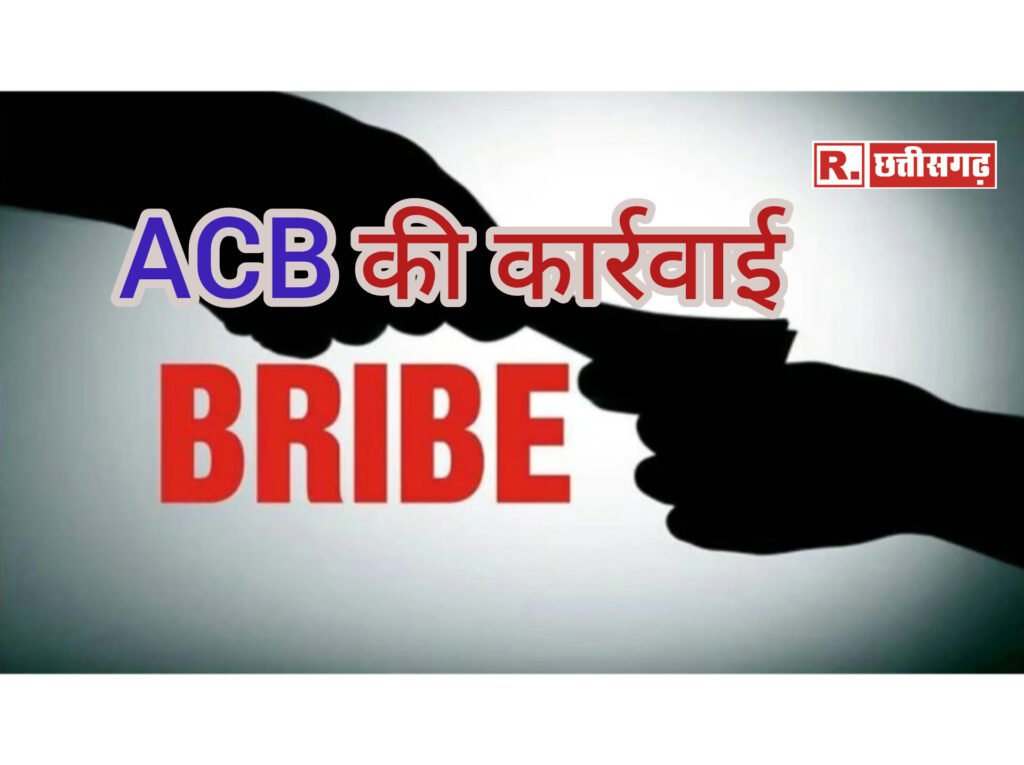 ACB की कार्रवाई, रिश्वतखोर पटवारी और लिपिक गिरफ्तार…जाने क्या है मामला?
