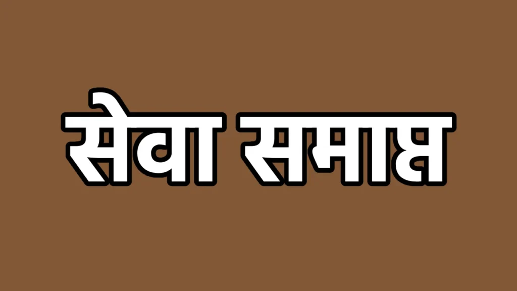 शिक्षा विभाग के दो अधिकारियों की सेवा समाप्ति