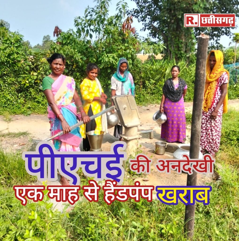 KORBA ; पीएचई की अनदेखी, एक माह से हैंडपंप खराब…