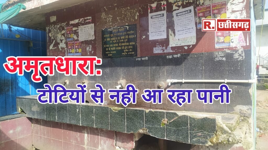 KORBA : अमृत धारा की स्थिति दयनीय,टोटियां सूखी होने से नल से नहीं आ रहा पानी,लोग परेशान