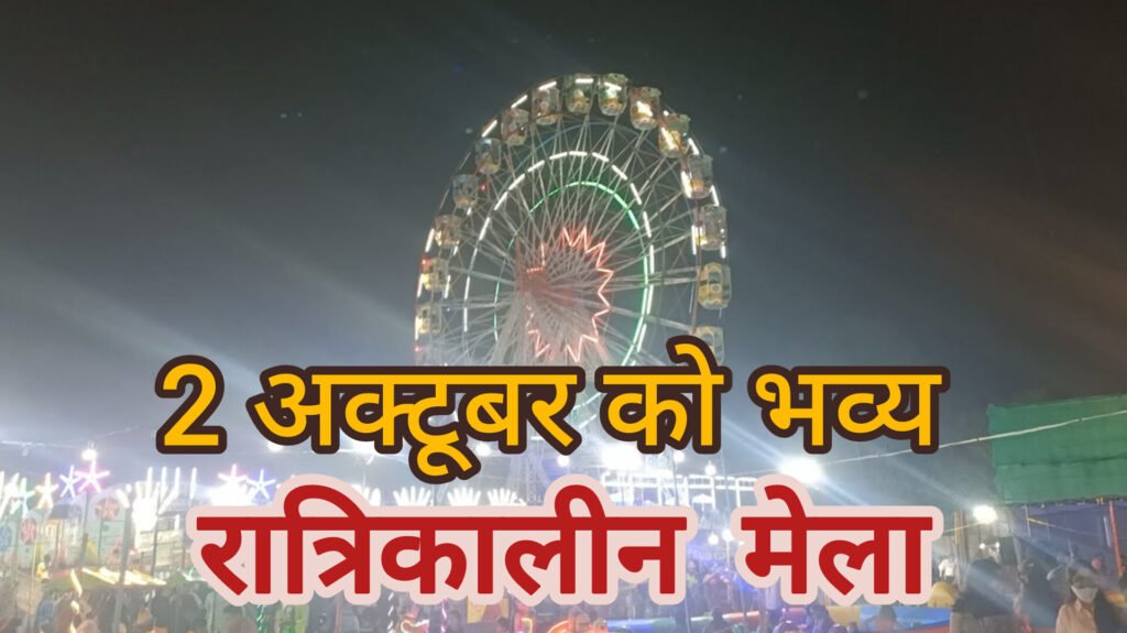 KORBA : वनांचल क्षेत्र के मदनपुर और कुदमुरा में रात्रिकालीन मेला का आयोजन 2 अक्टूबर को…होगा विशालकाय रावण दहन…
