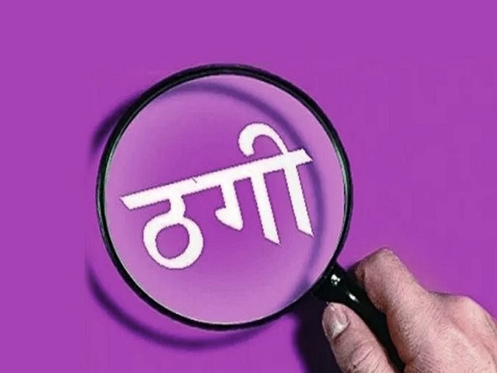 नौकरी के नाम पर Medical छात्र से 11.50 लाख रुपये ठगे