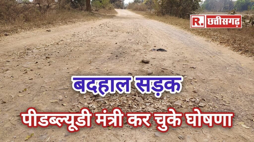 PWD मंत्री कर चुके घोषणा;बदहाल मार्ग,आदिवासी ग्रामीण ठगा महसूस…