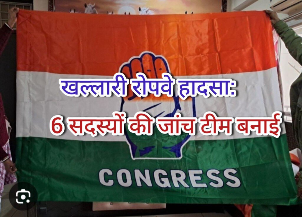 खल्लारी रोपवे हादसा: कांग्रेस ने 6 सदस्यों की जांच टीम बनाई